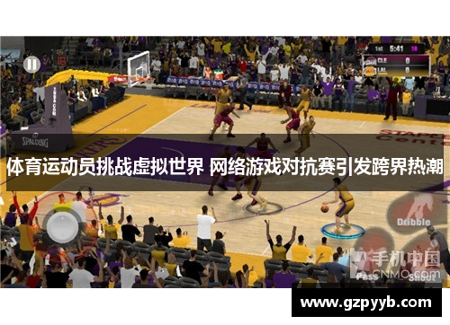 体育运动员挑战虚拟世界 网络游戏对抗赛引发跨界热潮