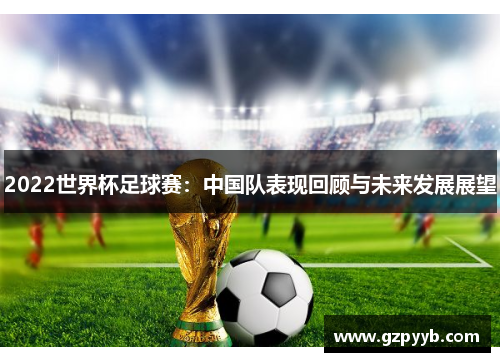 2022世界杯足球赛：中国队表现回顾与未来发展展望