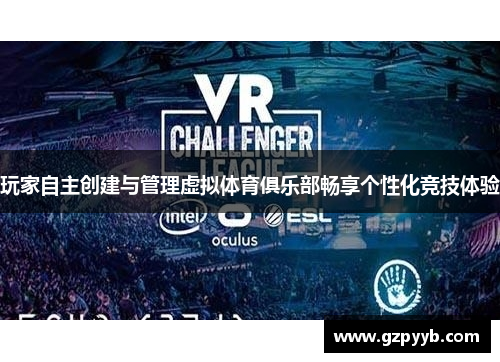 玩家自主创建与管理虚拟体育俱乐部畅享个性化竞技体验