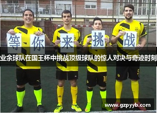 业余球队在国王杯中挑战顶级球队的惊人对决与奇迹时刻