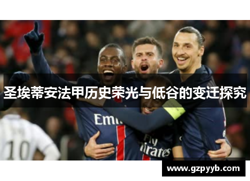 圣埃蒂安法甲历史荣光与低谷的变迁探究