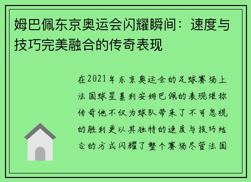 姆巴佩东京奥运会闪耀瞬间：速度与技巧完美融合的传奇表现