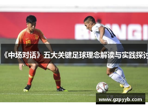 《中场对话》五大关键足球理念解读与实践探讨