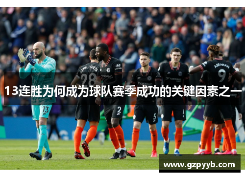 13连胜为何成为球队赛季成功的关键因素之一