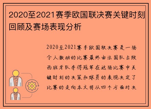 2020至2021赛季欧国联决赛关键时刻回顾及赛场表现分析