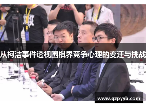 从柯洁事件透视围棋界竞争心理的变迁与挑战