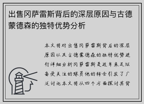 出售冈萨雷斯背后的深层原因与古德蒙德森的独特优势分析