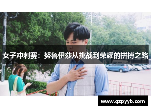 女子冲刺赛：努鲁伊莎从挑战到荣耀的拼搏之路