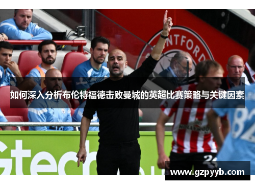 如何深入分析布伦特福德击败曼城的英超比赛策略与关键因素