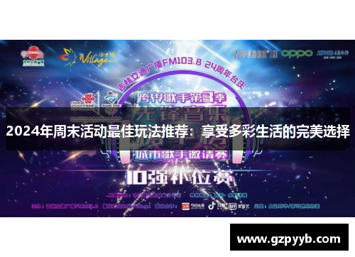 2024年周末活动最佳玩法推荐：享受多彩生活的完美选择