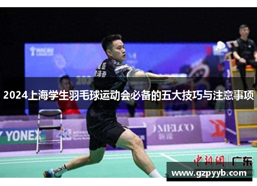 2024上海学生羽毛球运动会必备的五大技巧与注意事项