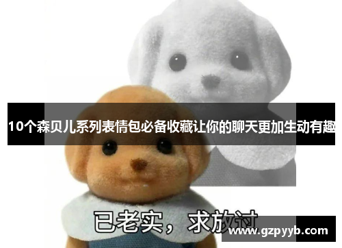10个森贝儿系列表情包必备收藏让你的聊天更加生动有趣