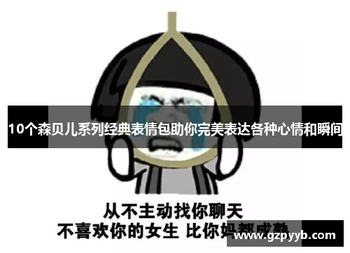 10个森贝儿系列经典表情包助你完美表达各种心情和瞬间