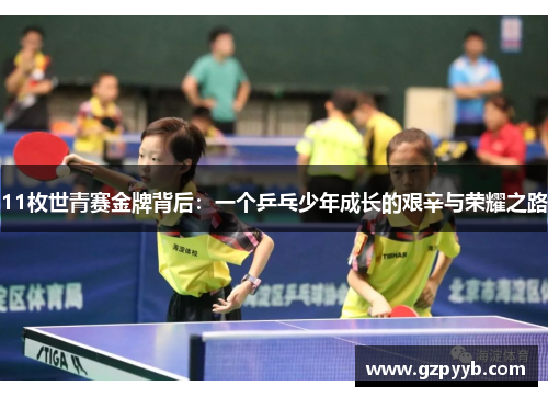 11枚世青赛金牌背后：一个乒乓少年成长的艰辛与荣耀之路