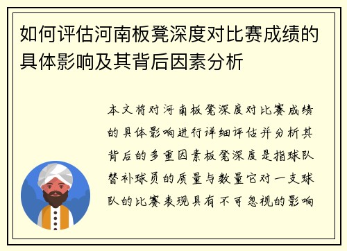 如何评估河南板凳深度对比赛成绩的具体影响及其背后因素分析