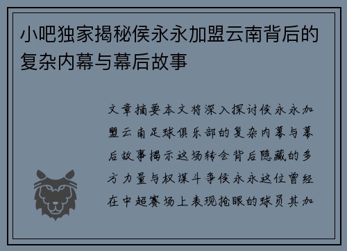 小吧独家揭秘侯永永加盟云南背后的复杂内幕与幕后故事