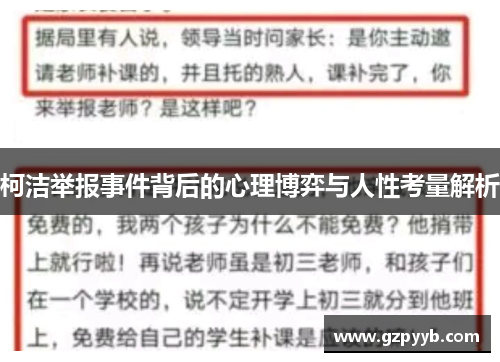 柯洁举报事件背后的心理博弈与人性考量解析