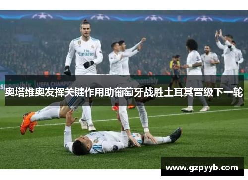 奥塔维奥发挥关键作用助葡萄牙战胜土耳其晋级下一轮