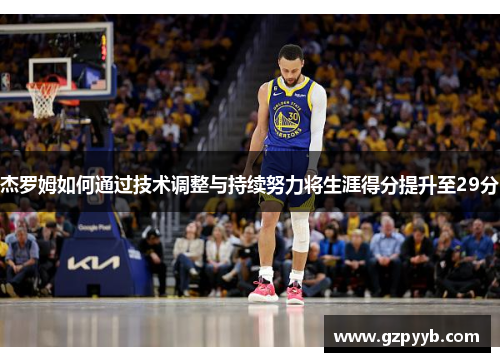 杰罗姆如何通过技术调整与持续努力将生涯得分提升至29分