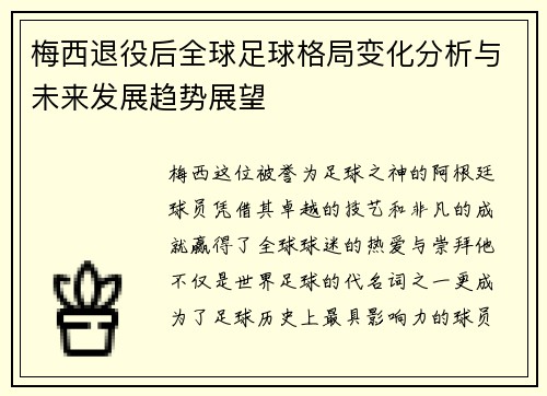 梅西退役后全球足球格局变化分析与未来发展趋势展望