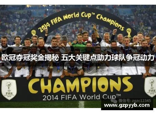 欧冠夺冠奖金揭秘 五大关键点助力球队争冠动力