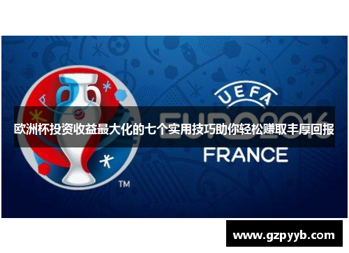欧洲杯投资收益最大化的七个实用技巧助你轻松赚取丰厚回报