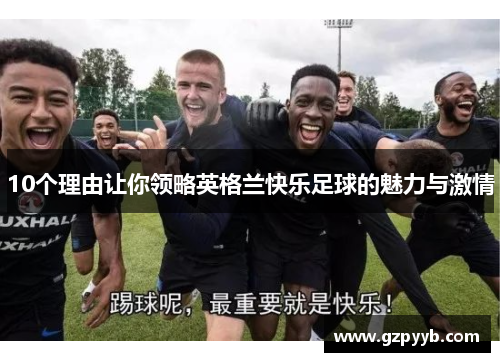 10个理由让你领略英格兰快乐足球的魅力与激情
