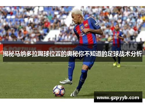 揭秘马纳多拉踢球位置的奥秘你不知道的足球战术分析