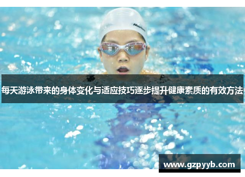 每天游泳带来的身体变化与适应技巧逐步提升健康素质的有效方法