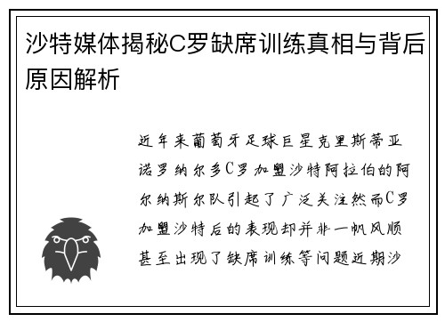 沙特媒体揭秘C罗缺席训练真相与背后原因解析