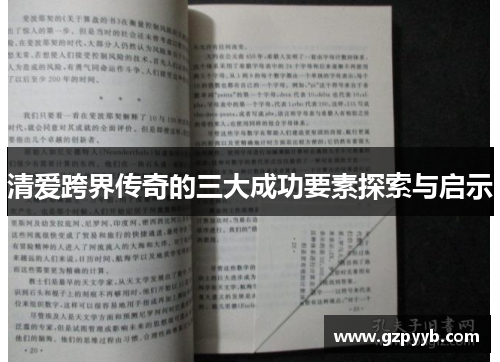 清爱跨界传奇的三大成功要素探索与启示
