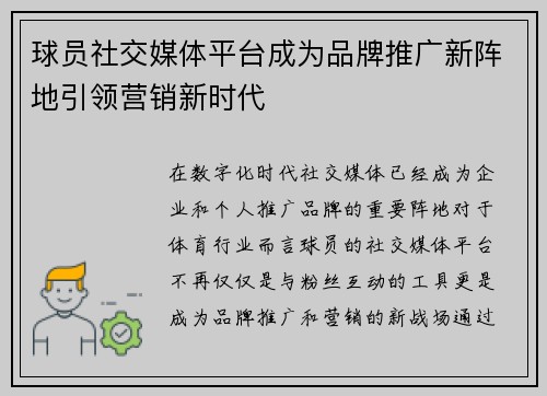 球员社交媒体平台成为品牌推广新阵地引领营销新时代