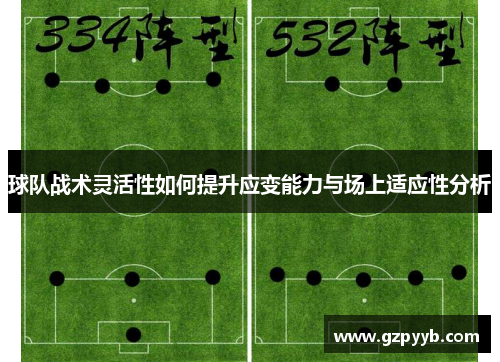 球队战术灵活性如何提升应变能力与场上适应性分析
