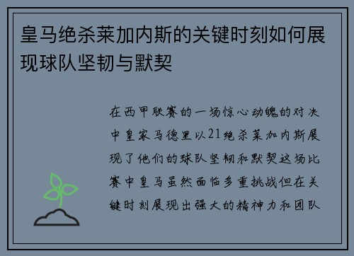 皇马绝杀莱加内斯的关键时刻如何展现球队坚韧与默契