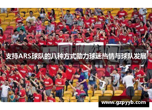 支持ARS球队的八种方式助力球迷热情与球队发展