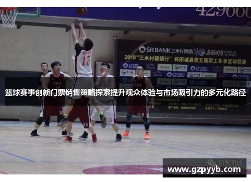 篮球赛事创新门票销售策略探索提升观众体验与市场吸引力的多元化路径