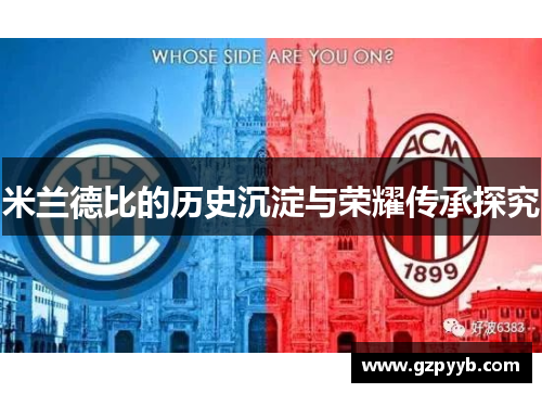 米兰德比的历史沉淀与荣耀传承探究