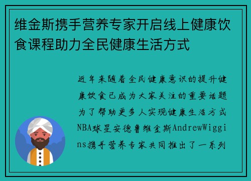 维金斯携手营养专家开启线上健康饮食课程助力全民健康生活方式