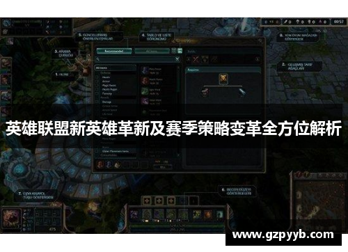 英雄联盟新英雄革新及赛季策略变革全方位解析
