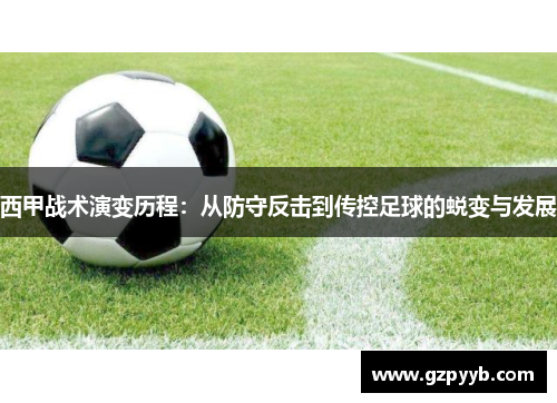 西甲战术演变历程：从防守反击到传控足球的蜕变与发展