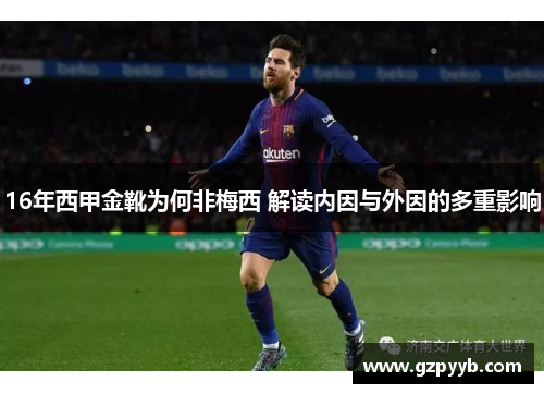 16年西甲金靴为何非梅西 解读内因与外因的多重影响 16年西甲金靴为何非梅西 解读内因与外因的多重影响