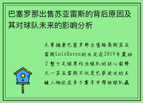 巴塞罗那出售苏亚雷斯的背后原因及其对球队未来的影响分析 巴塞罗那出售苏亚雷斯的背后原因及其对球队未来的影响分析