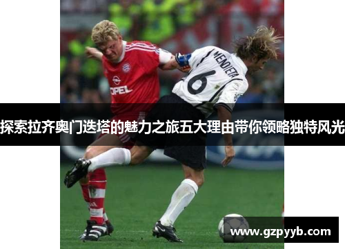 探索拉齐奥门迭塔的魅力之旅五大理由带你领略独特风光