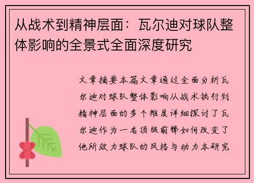 从战术到精神层面:瓦尔迪对球队整体影响的全景式全面深度研究 从战术到精神层面:瓦尔迪对球队整体影响的全景式全面深度研究
