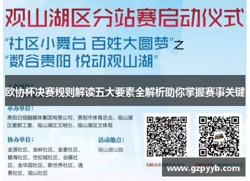 欧协杯决赛规则解读五大要素全解析助你掌握赛事关键 欧协杯决赛规则解读五大要素全解析助你掌握赛事关键