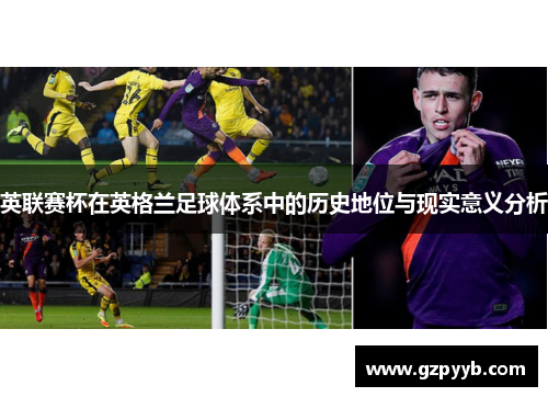 英联赛杯在英格兰足球体系中的历史地位与现实意义分析 英联赛杯在英格兰足球体系中的历史地位与现实意义分析