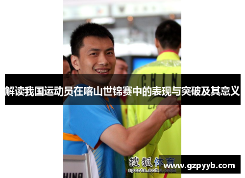 解读我国运动员在喀山世锦赛中的表现与突破及其意义