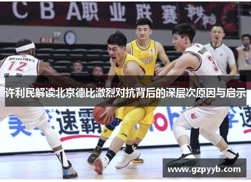 许利民解读北京德比激烈对抗背后的深层次原因与启示