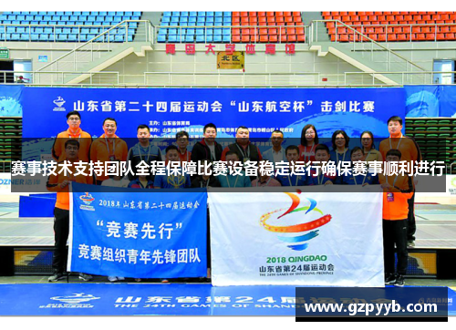 赛事技术支持团队全程保障比赛设备稳定运行确保赛事顺利进行 赛事技术支持团队全程保障比赛设备稳定运行确保赛事顺利进行