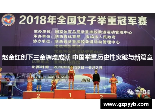 赵金红创下三金辉煌成就 中国举重历史性突破与新篇章